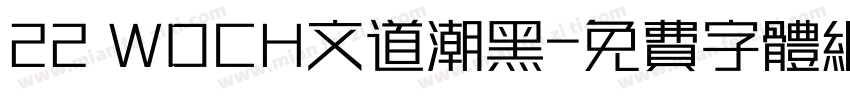 22 WDCH文道潮黑字体转换
